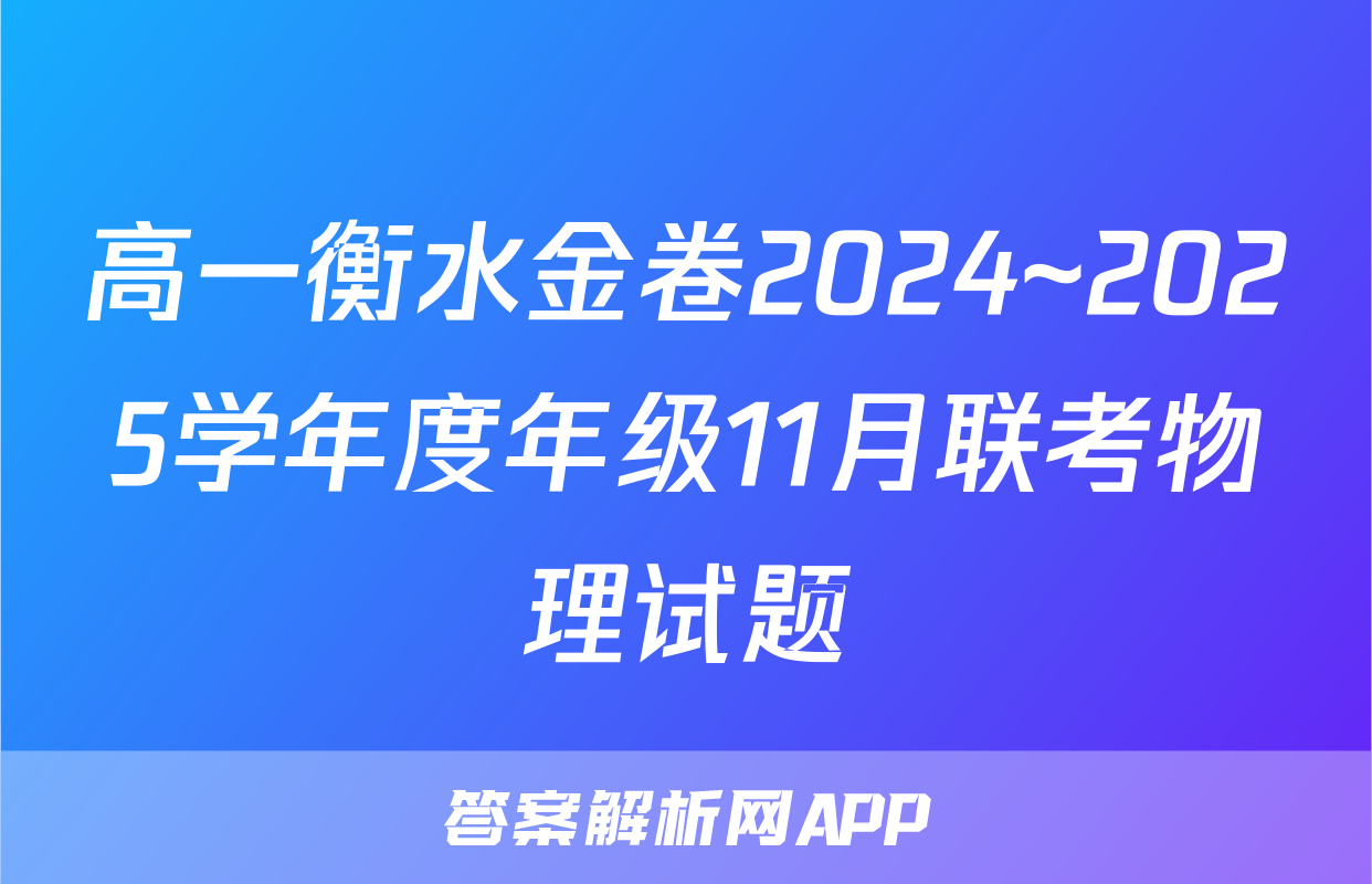高一衡水金卷2024~2025学年度年级11月联考物理试题