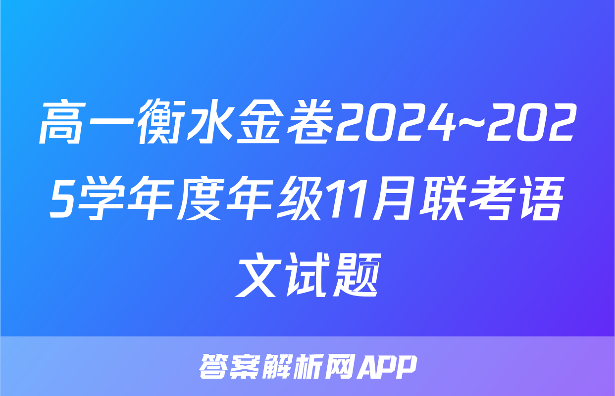 高一衡水金卷2024~2025学年度年级11月联考语文试题
