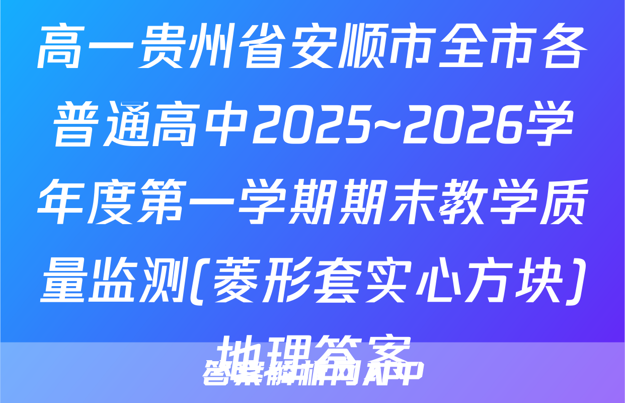 高一贵州省安顺市全市各普通高中2025~2026学年度第一学期期末教学质量监测(菱形套实心方块)地理答案
