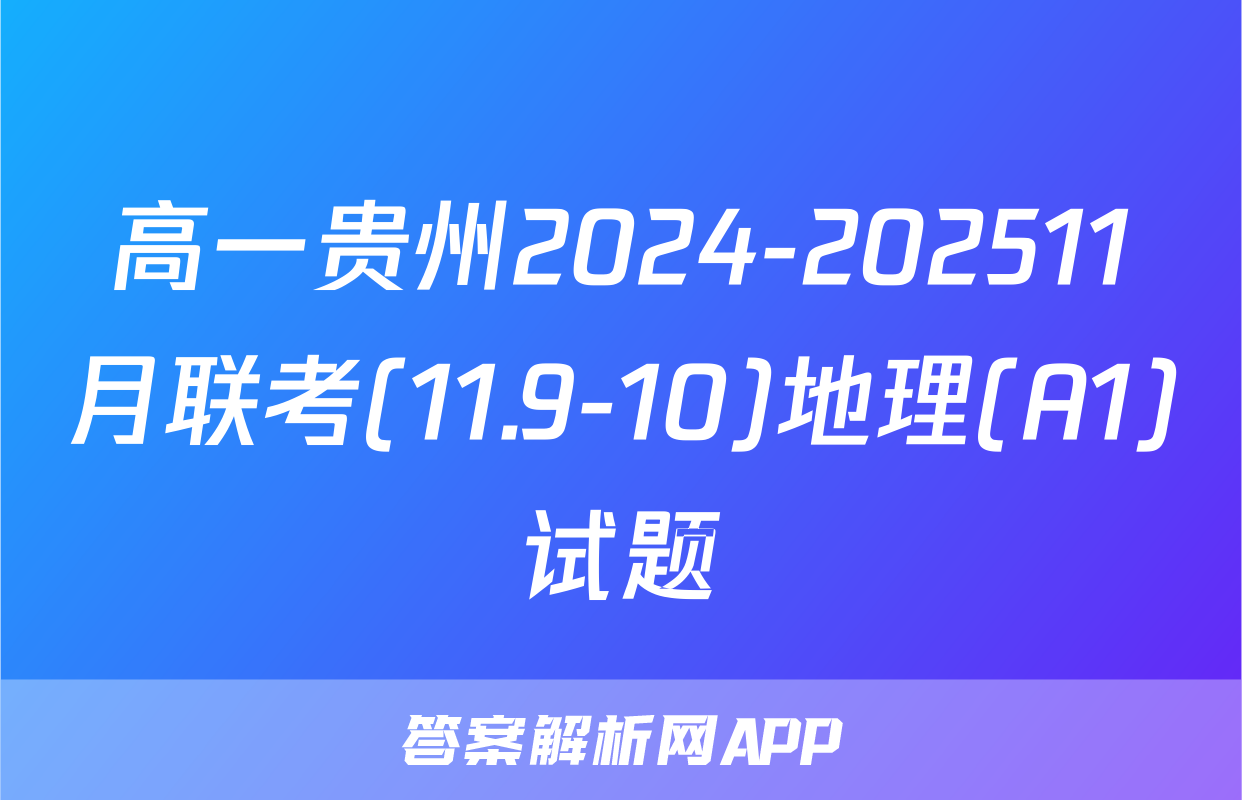 高一贵州2024-202511月联考(11.9-10)地理(A1)试题