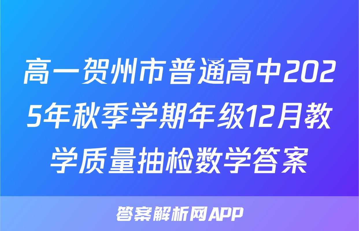 高一贺州市普通高中2025年秋季学期年级12月教学质量抽检数学答案
