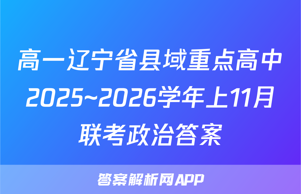 高一辽宁省县域重点高中2025~2026学年上11月联考政治答案