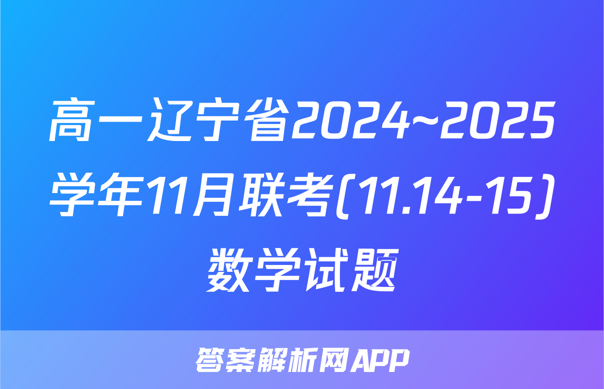 高一辽宁省2024~2025学年11月联考(11.14-15)数学试题
