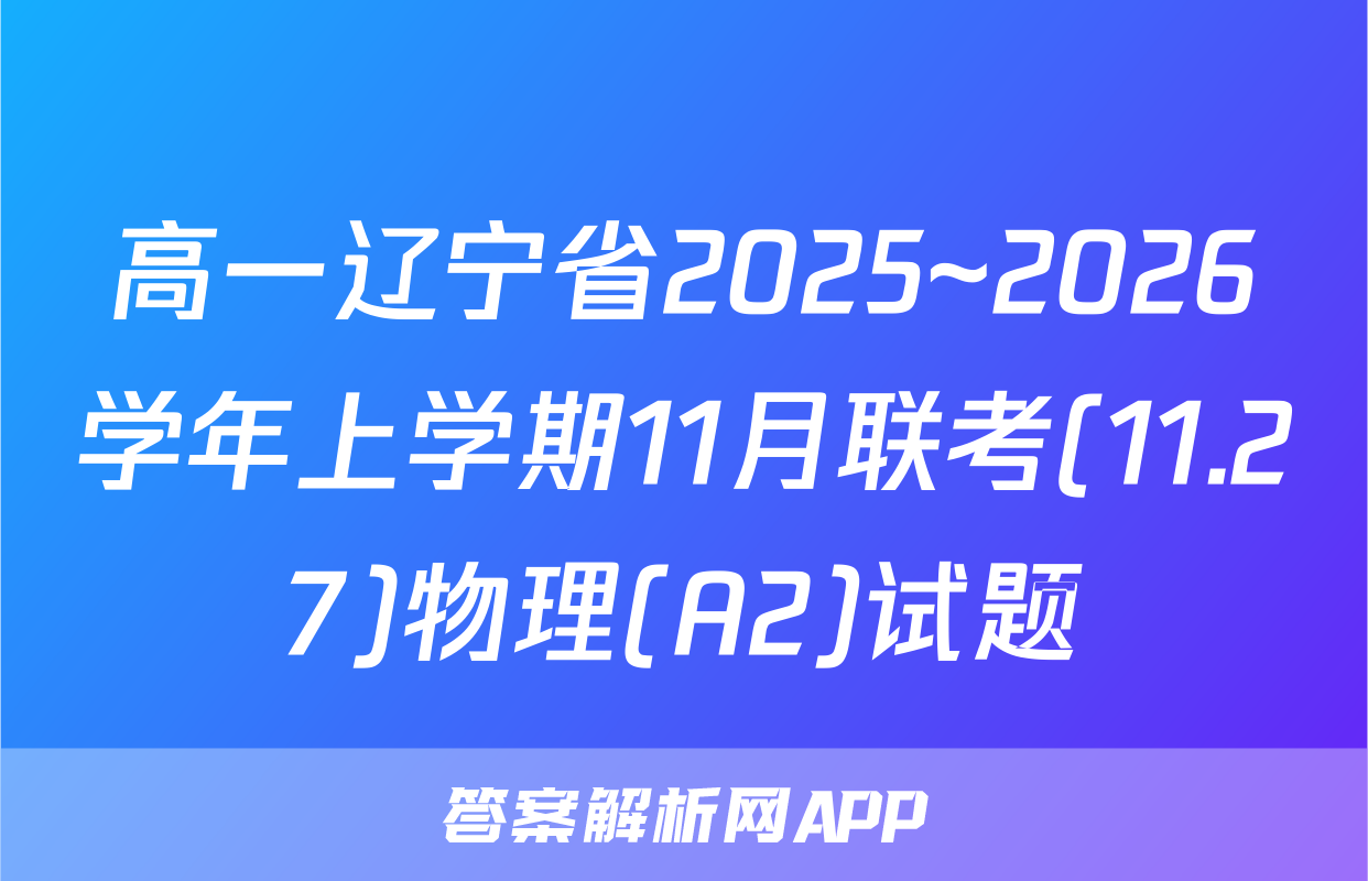 高一辽宁省2025~2026学年上学期11月联考(11.27)物理(A2)试题