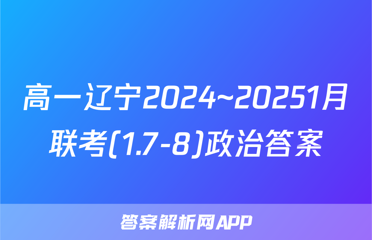 高一辽宁2024~20251月联考(1.7-8)政治答案