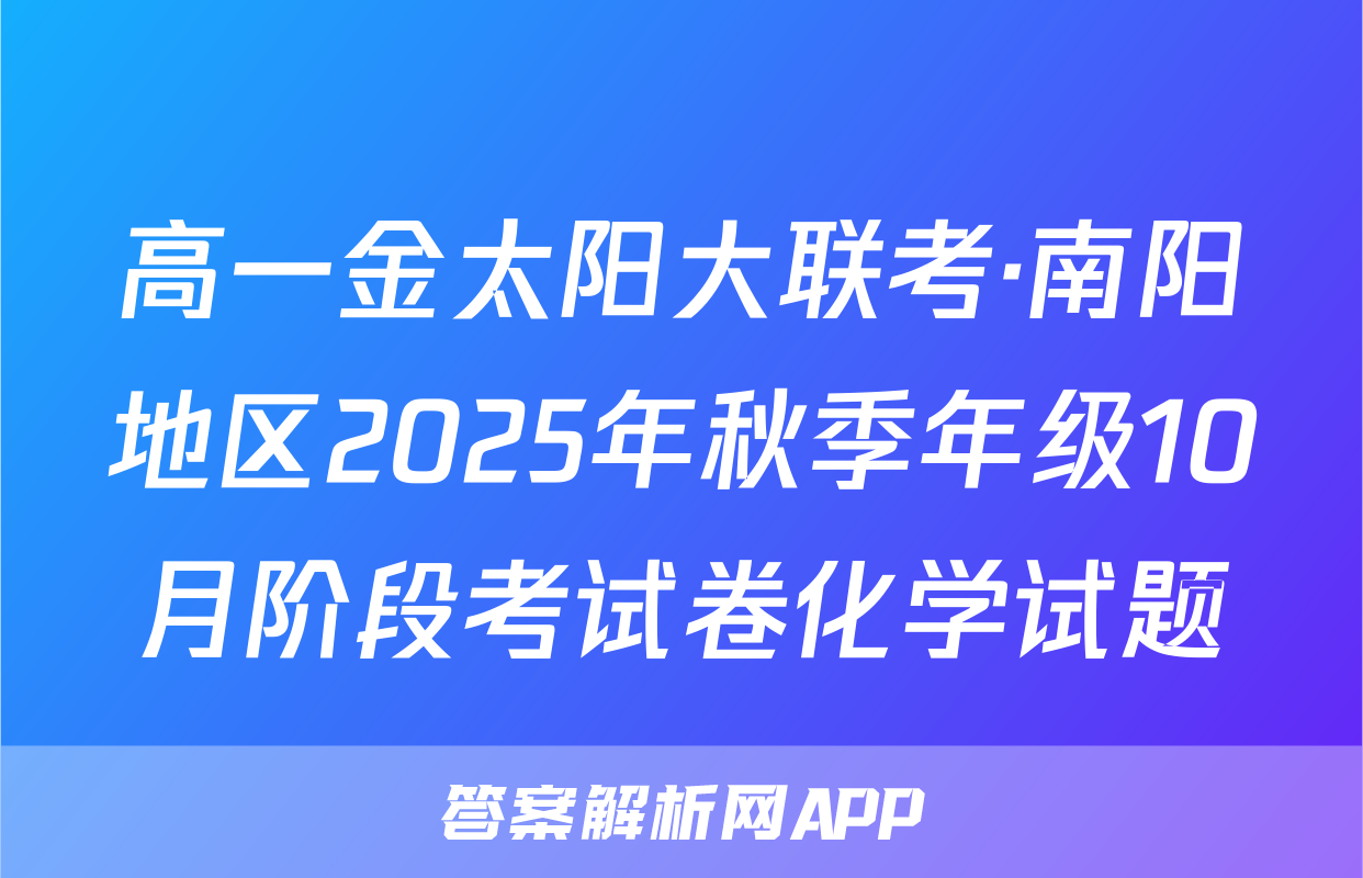 高一金太阳大联考·南阳地区2025年秋季年级10月阶段考试卷化学试题