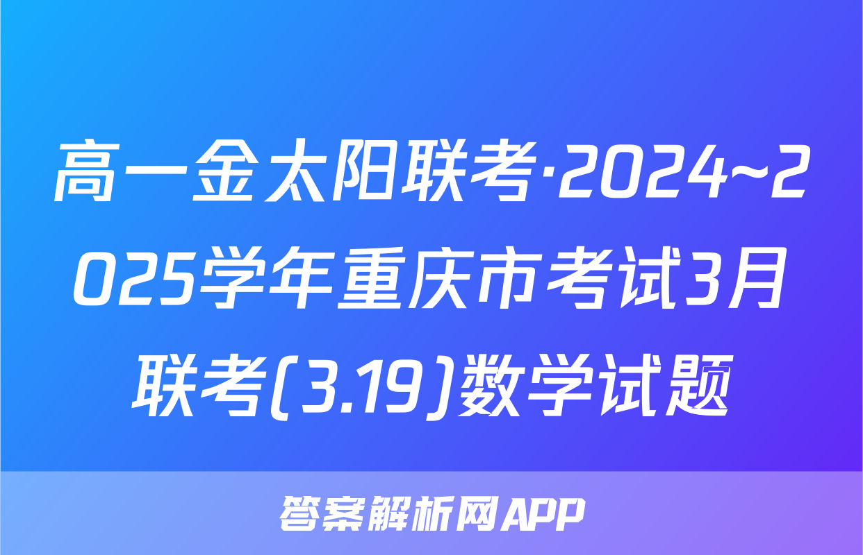 高一金太阳联考·2024~2025学年重庆市考试3月联考(3.19)数学试题