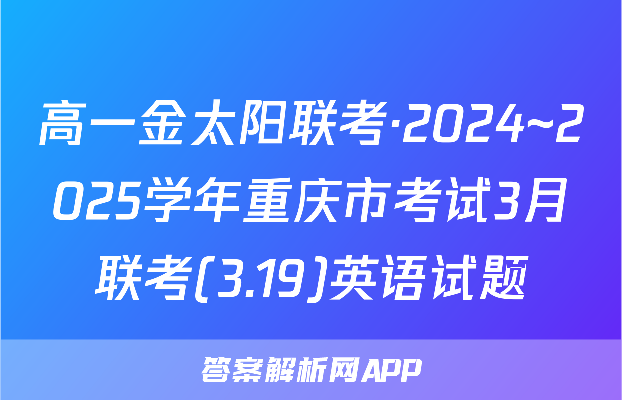 高一金太阳联考·2024~2025学年重庆市考试3月联考(3.19)英语试题
