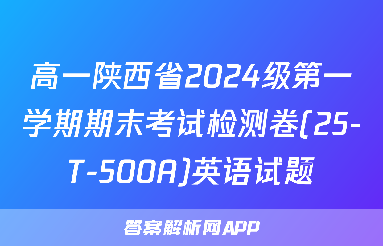 高一陕西省2024级第一学期期末考试检测卷(25-T-500A)英语试题