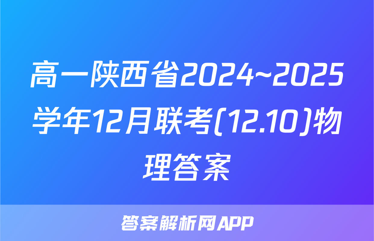 高一陕西省2024~2025学年12月联考(12.10)物理答案