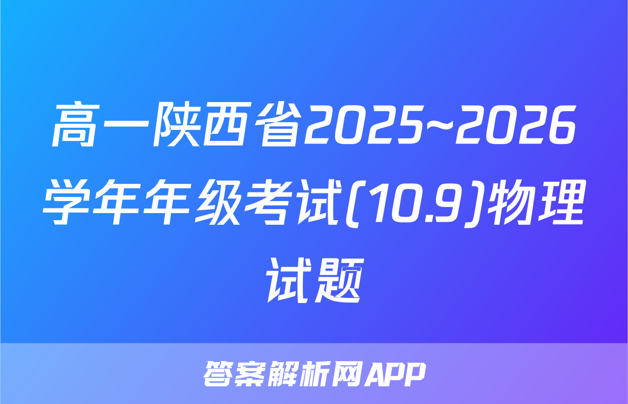 高一陕西省2025~2026学年年级考试(10.9)物理试题