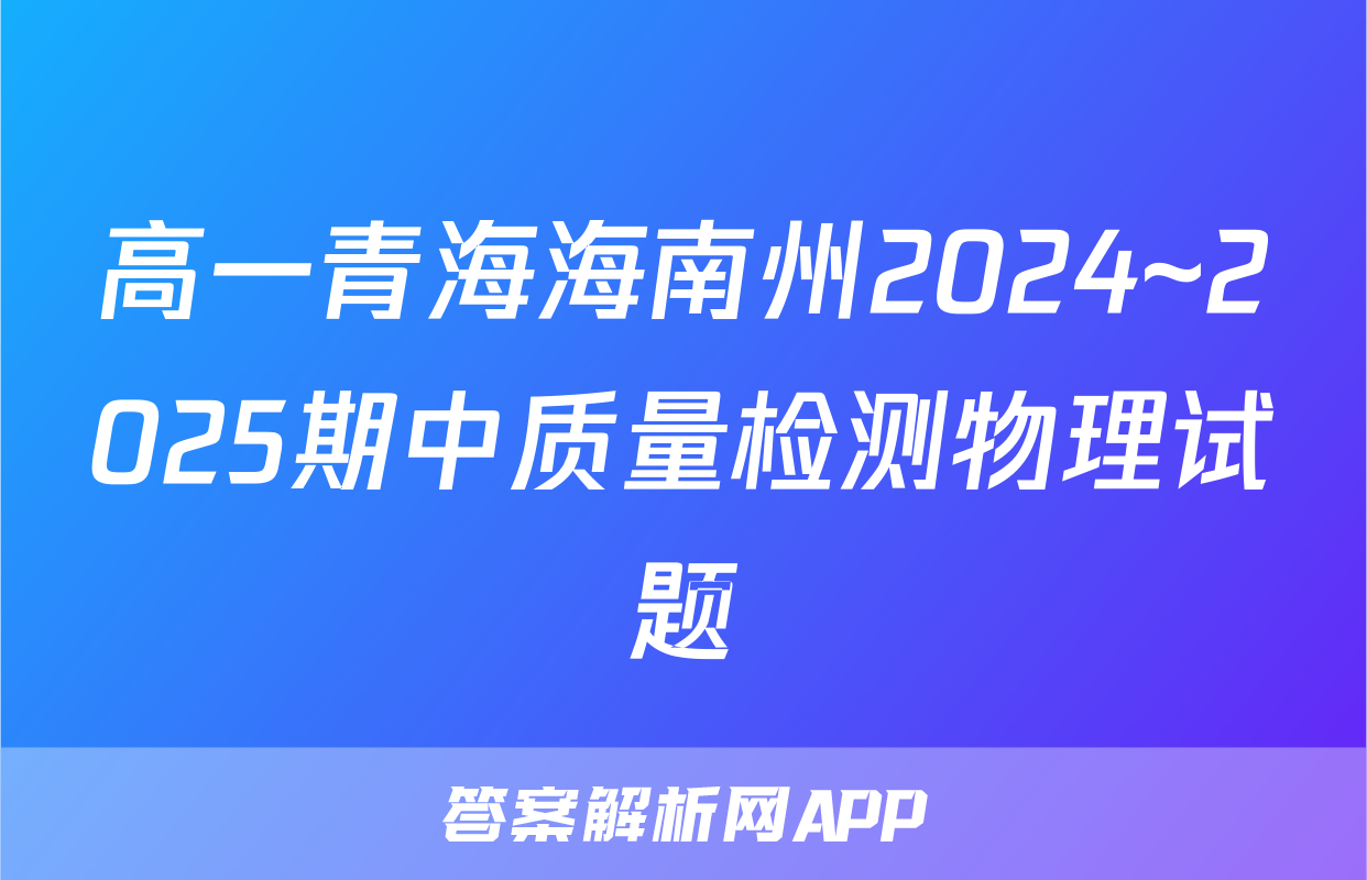 高一青海海南州2024~2025期中质量检测物理试题