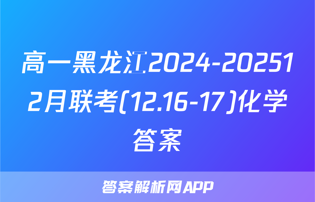 高一黑龙江2024-202512月联考(12.16-17)化学答案