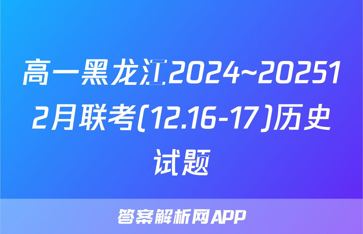 高一黑龙江2024~202512月联考(12.16-17)历史试题
