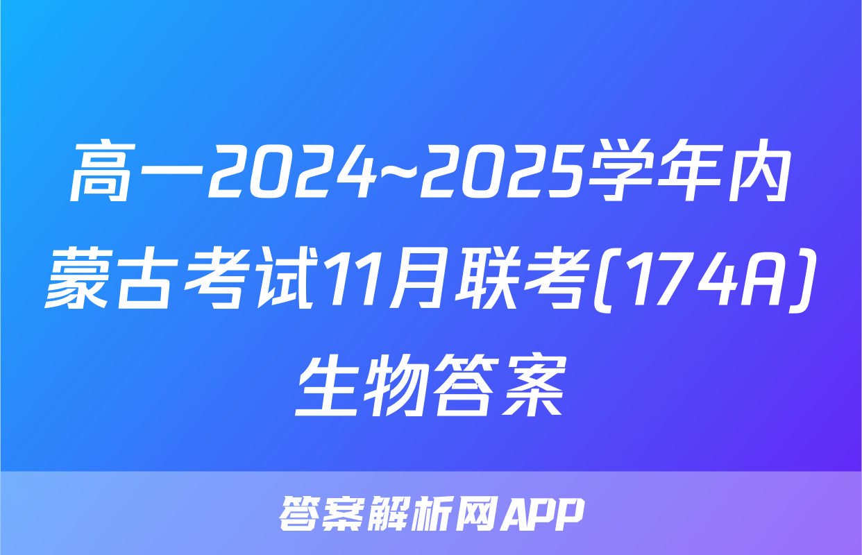 高一2024~2025学年内蒙古考试11月联考(174A)生物答案