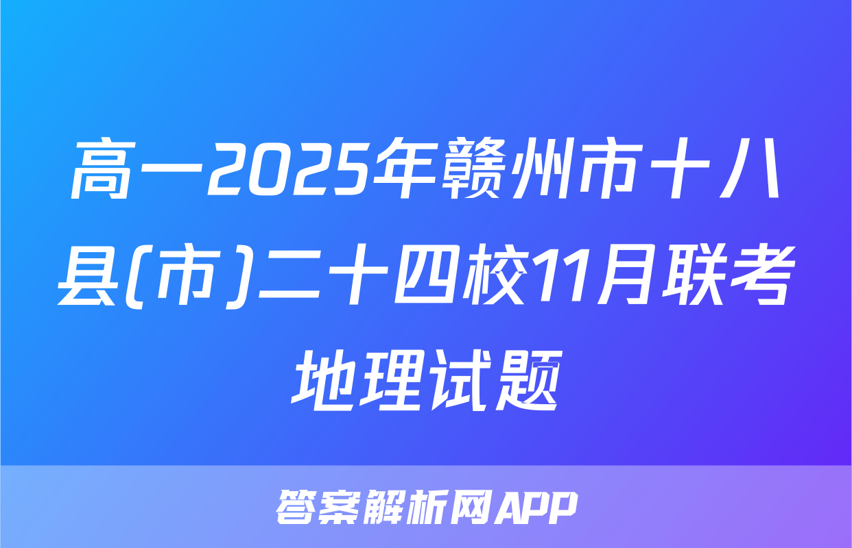 高一2025年赣州市十八县(市)二十四校11月联考地理试题