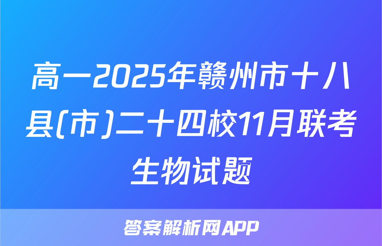 高一2025年赣州市十八县(市)二十四校11月联考生物试题