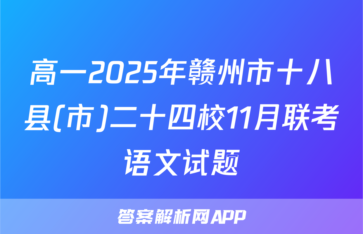 高一2025年赣州市十八县(市)二十四校11月联考语文试题