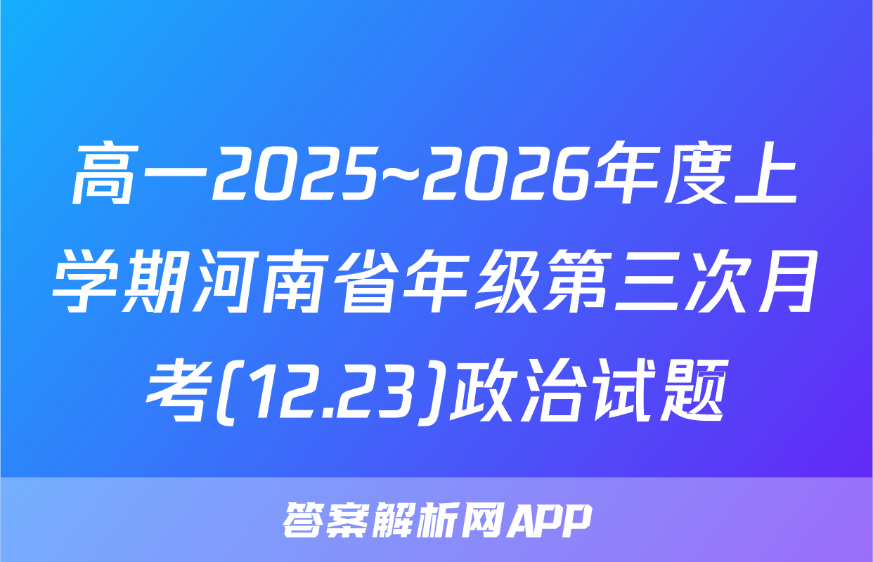 高一2025~2026年度上学期河南省年级第三次月考(12.23)政治试题