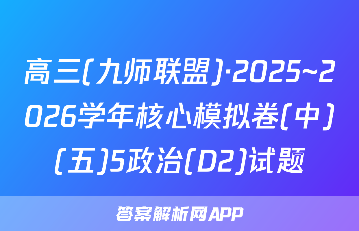 高三(九师联盟)·2025~2026学年核心模拟卷(中)(五)5政治(D2)试题