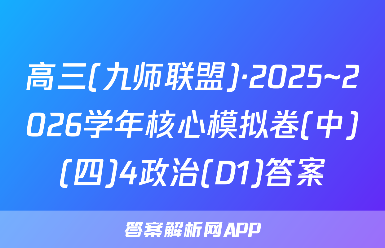 高三(九师联盟)·2025~2026学年核心模拟卷(中)(四)4政治(D1)答案