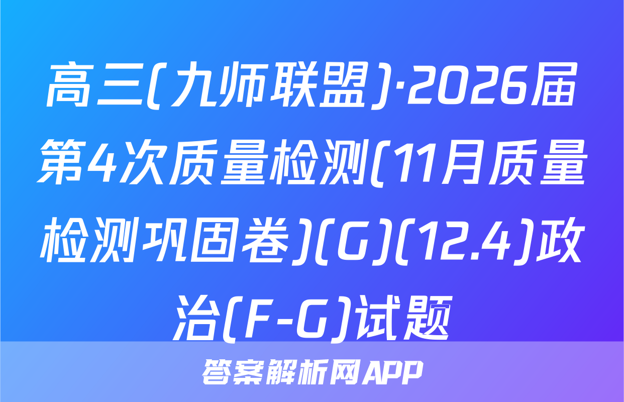 高三(九师联盟)·2026届第4次质量检测(11月质量检测巩固卷)(G)(12.4)政治(F-G)试题