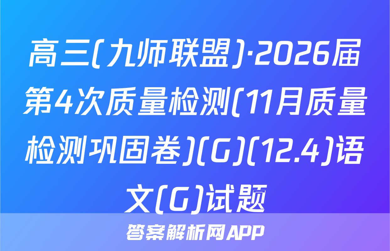 高三(九师联盟)·2026届第4次质量检测(11月质量检测巩固卷)(G)(12.4)语文(G)试题