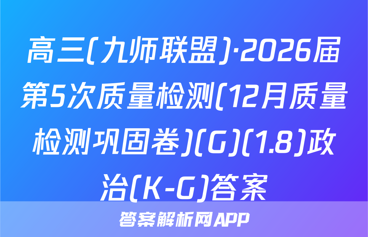 高三(九师联盟)·2026届第5次质量检测(12月质量检测巩固卷)(G)(1.8)政治(K-G)答案