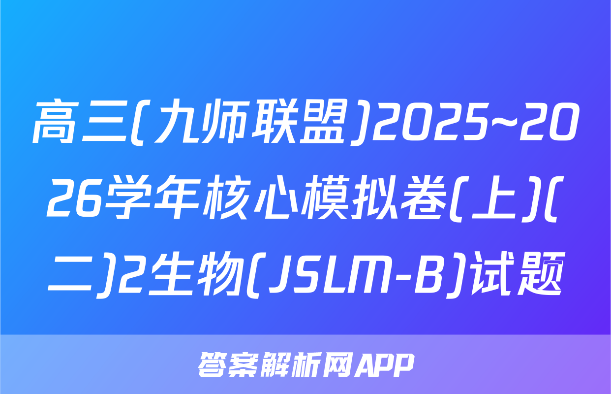 高三(九师联盟)2025~2026学年核心模拟卷(上)(二)2生物(JSLM-B)试题