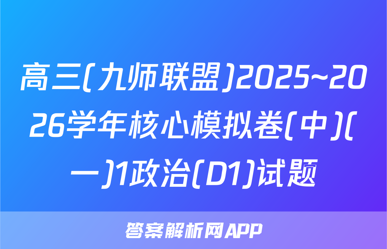 高三(九师联盟)2025~2026学年核心模拟卷(中)(一)1政治(D1)试题