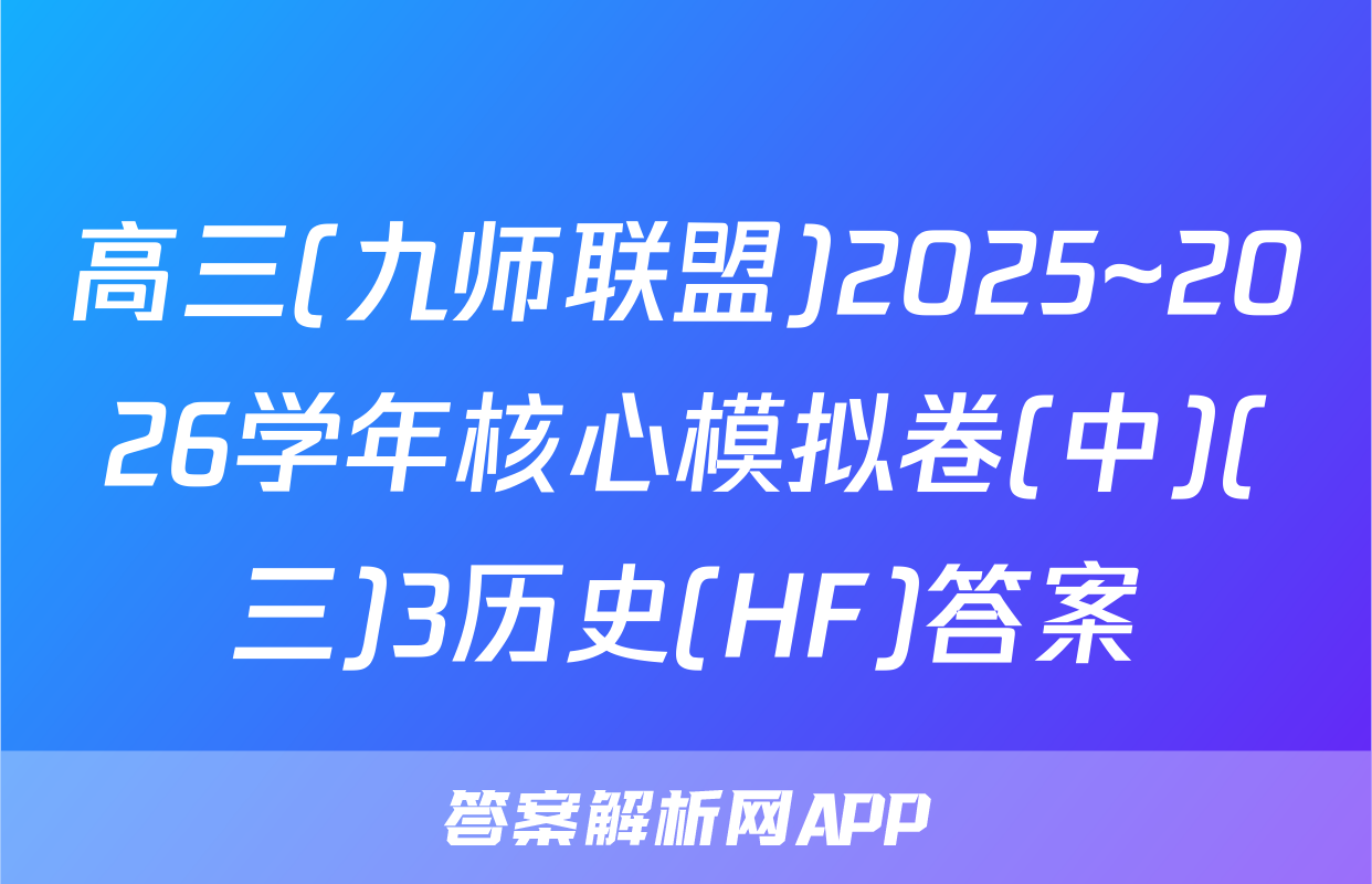 高三(九师联盟)2025~2026学年核心模拟卷(中)(三)3历史(HF)答案