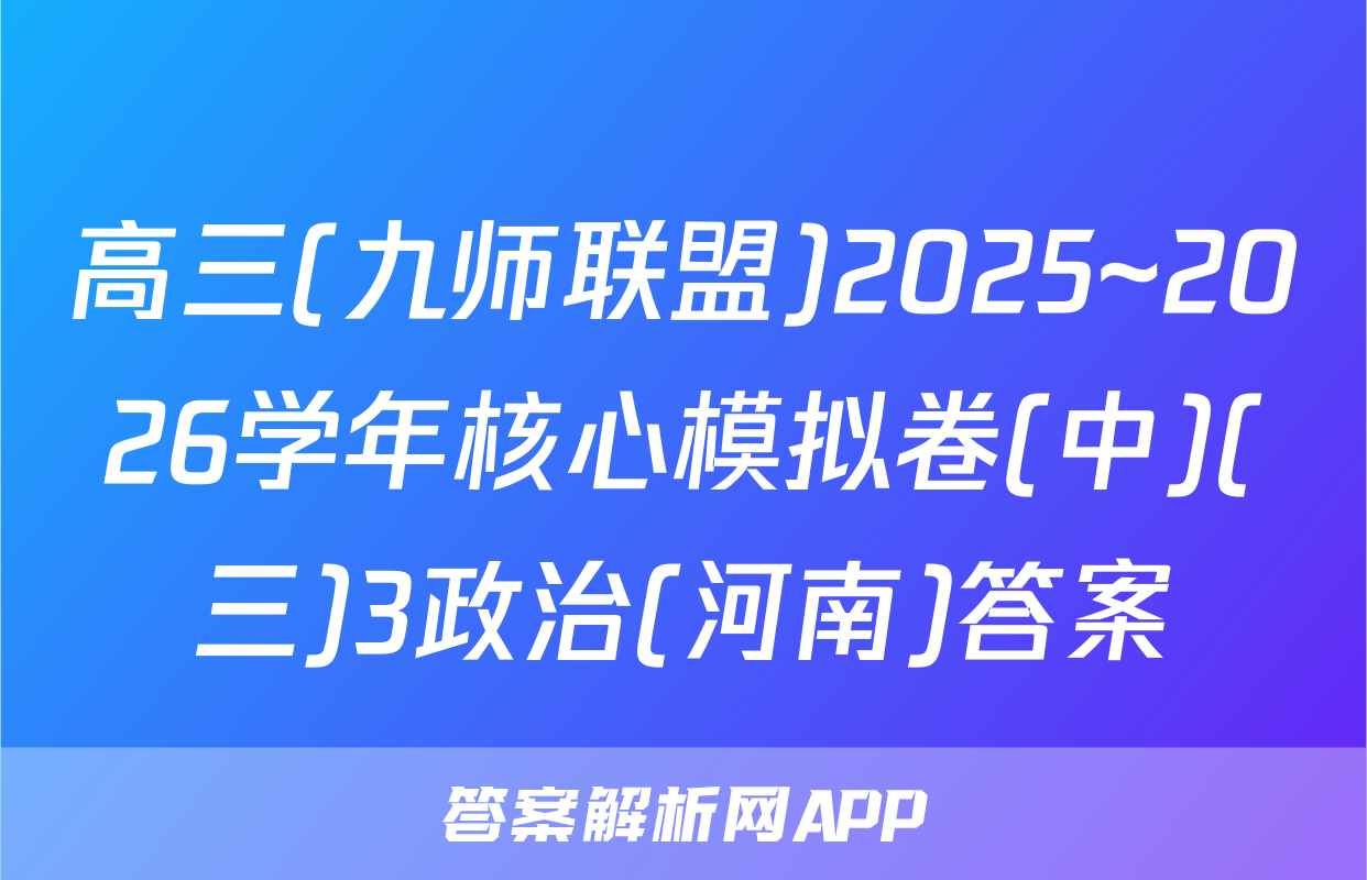 高三(九师联盟)2025~2026学年核心模拟卷(中)(三)3政治(河南)答案