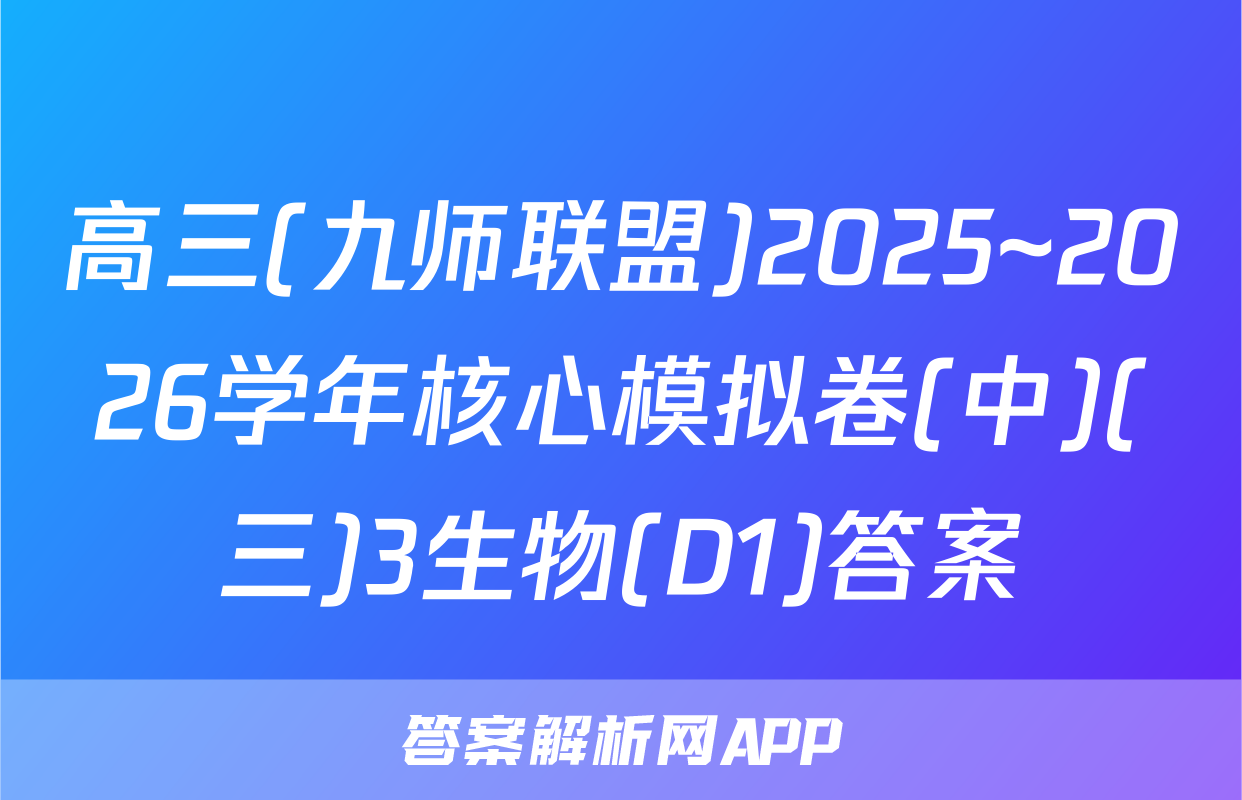高三(九师联盟)2025~2026学年核心模拟卷(中)(三)3生物(D1)答案