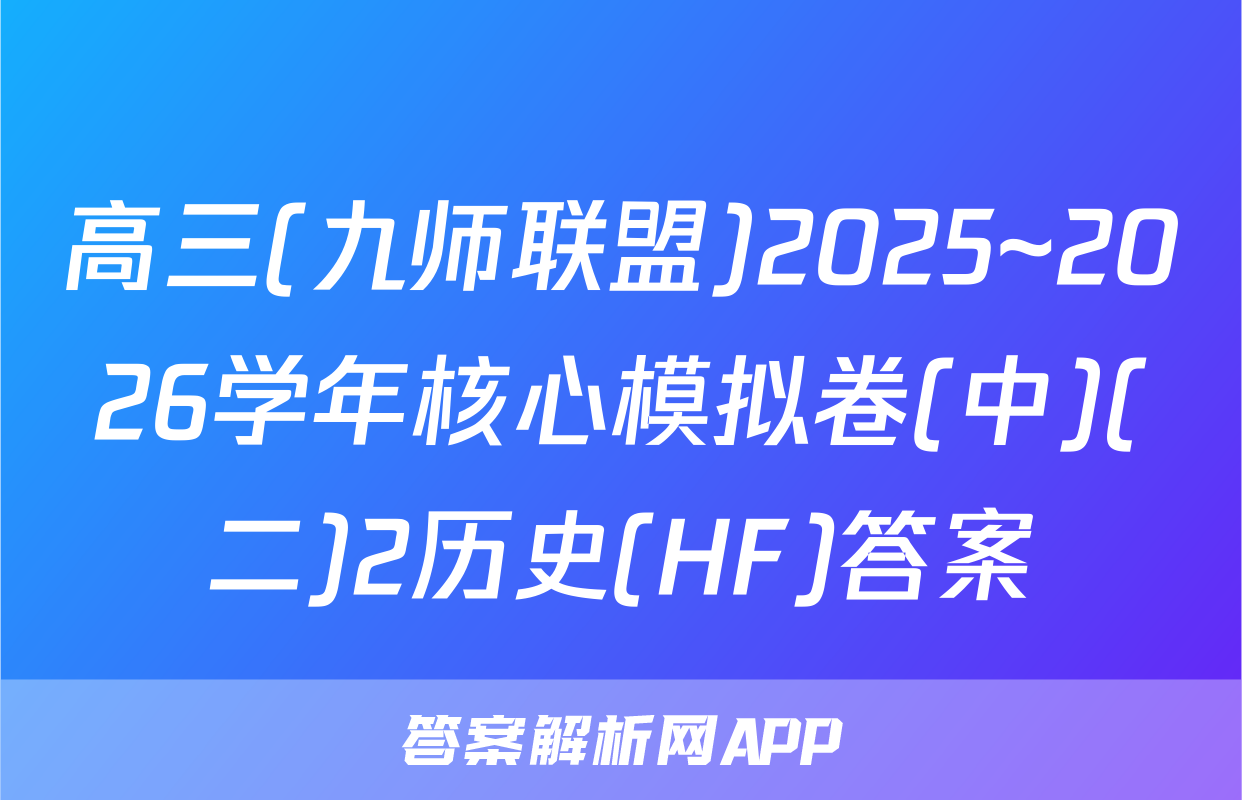 高三(九师联盟)2025~2026学年核心模拟卷(中)(二)2历史(HF)答案