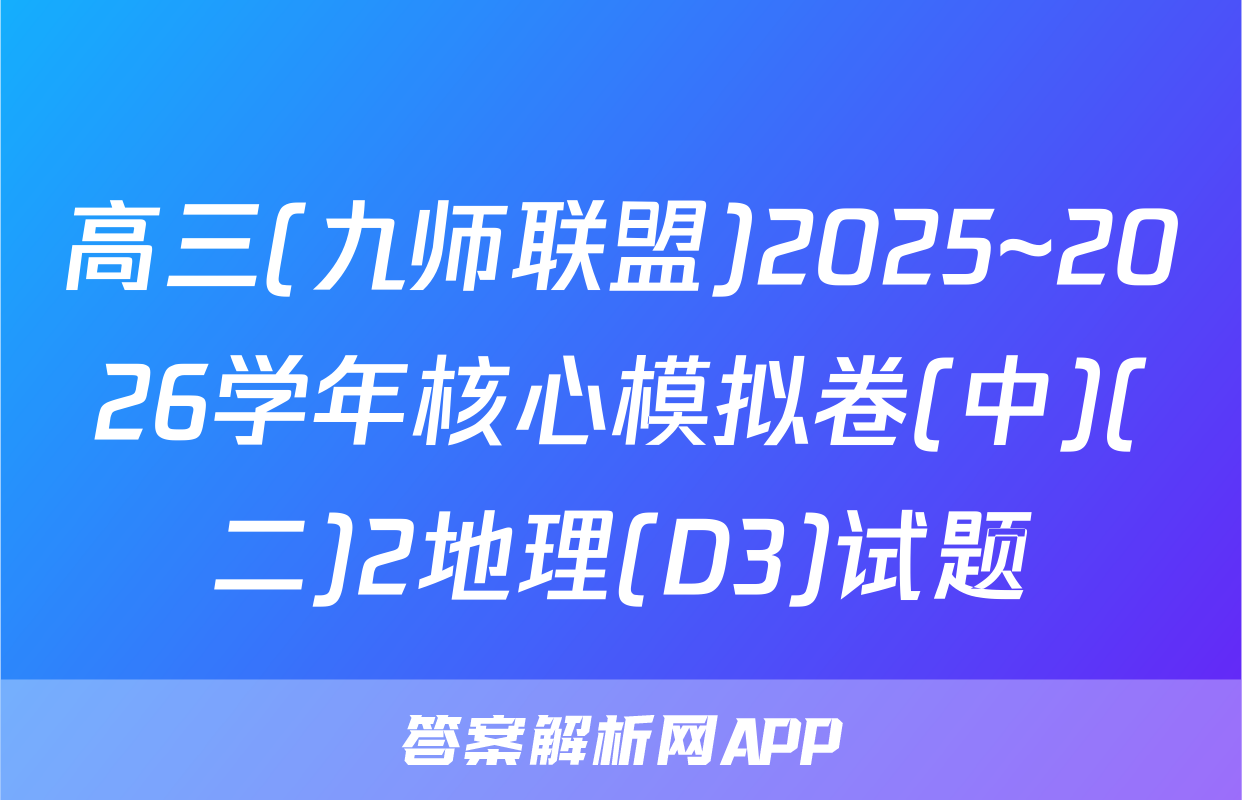 高三(九师联盟)2025~2026学年核心模拟卷(中)(二)2地理(D3)试题