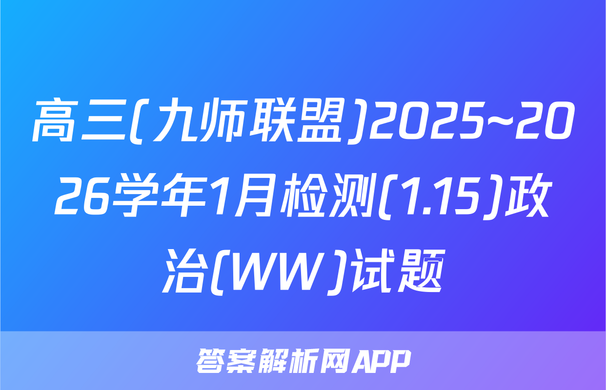 高三(九师联盟)2025~2026学年1月检测(1.15)政治(WW)试题