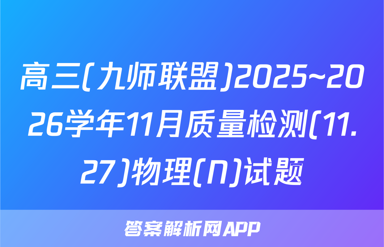 高三(九师联盟)2025~2026学年11月质量检测(11.27)物理(N)试题