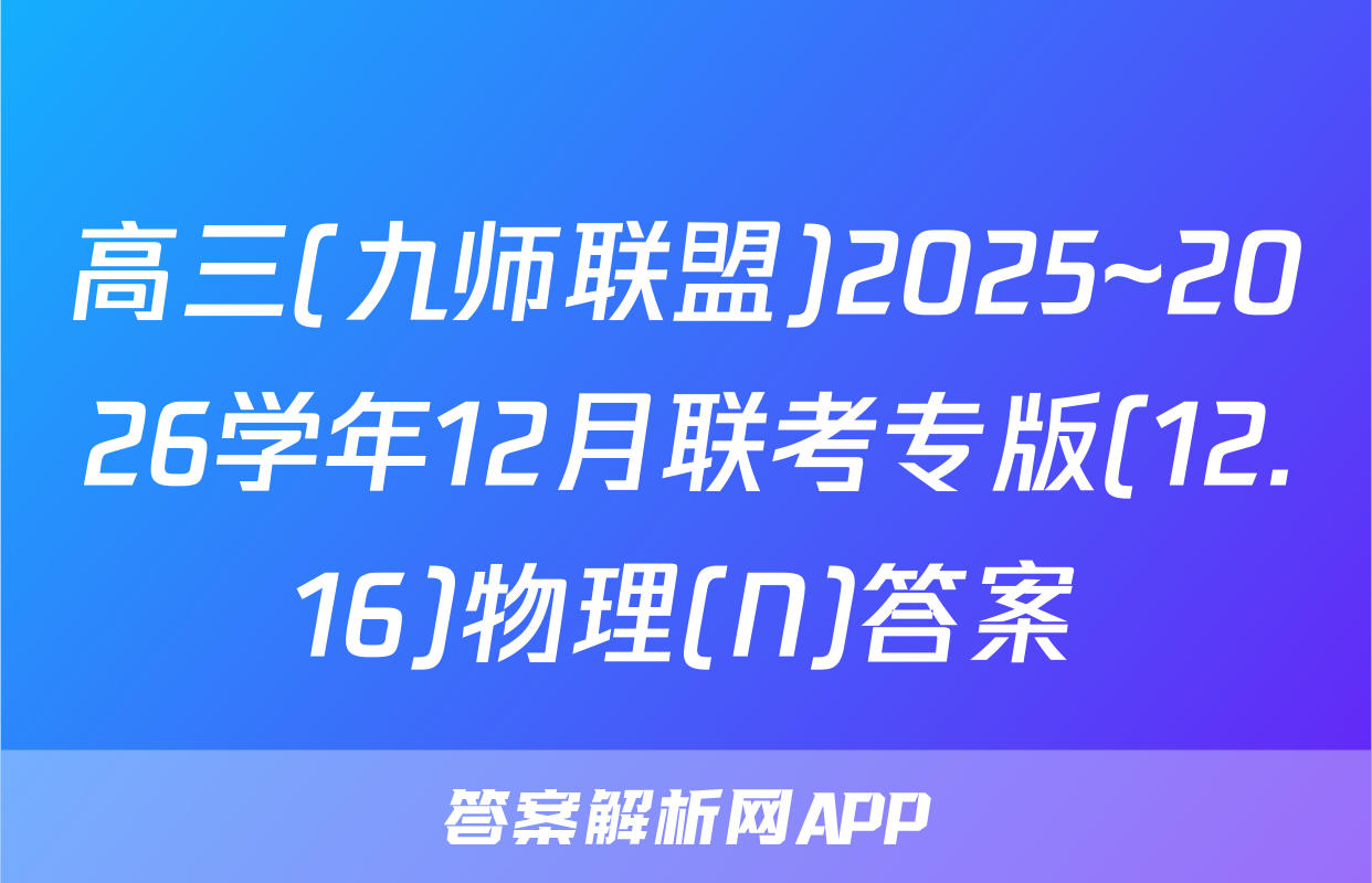 高三(九师联盟)2025~2026学年12月联考专版(12.16)物理(N)答案