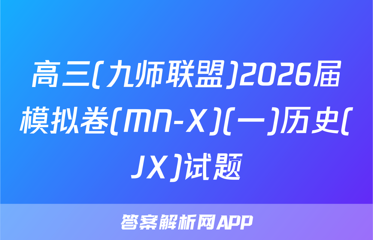 高三(九师联盟)2026届模拟卷(MN-X)(一)历史(JX)试题