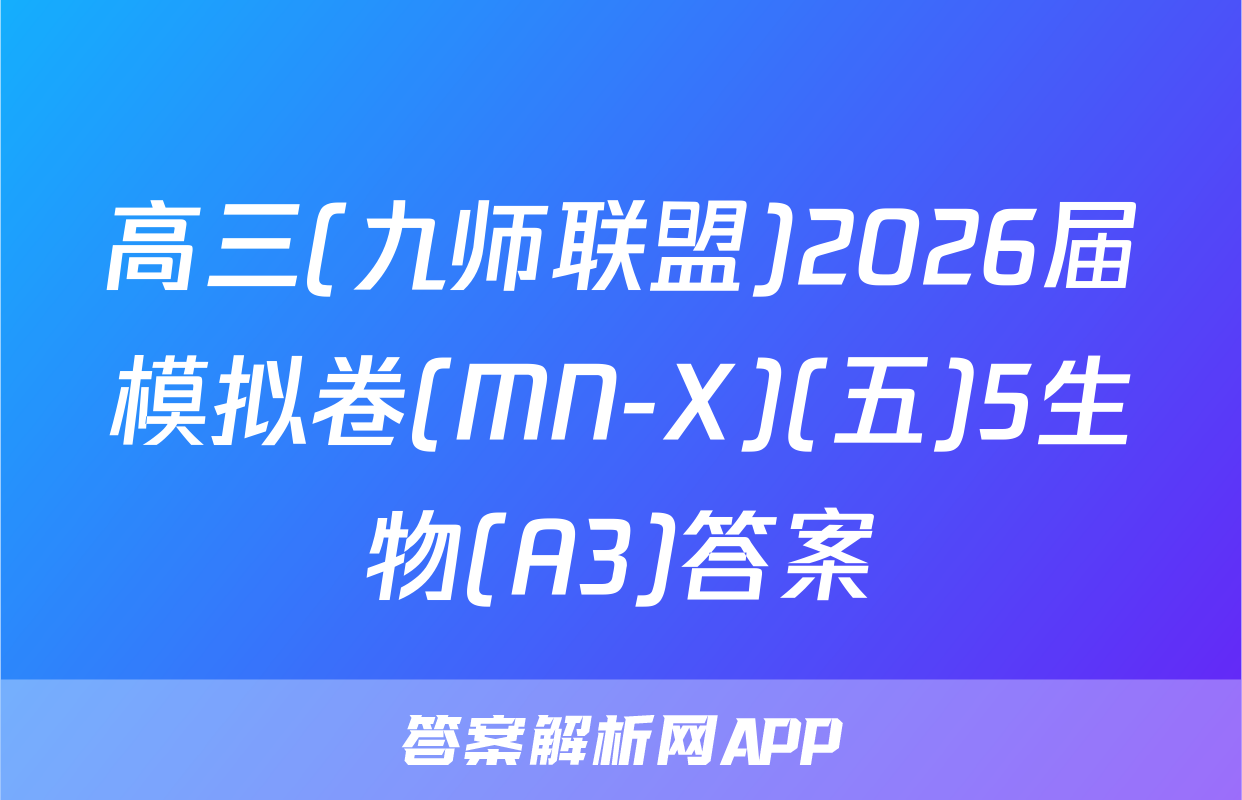高三(九师联盟)2026届模拟卷(MN-X)(五)5生物(A3)答案