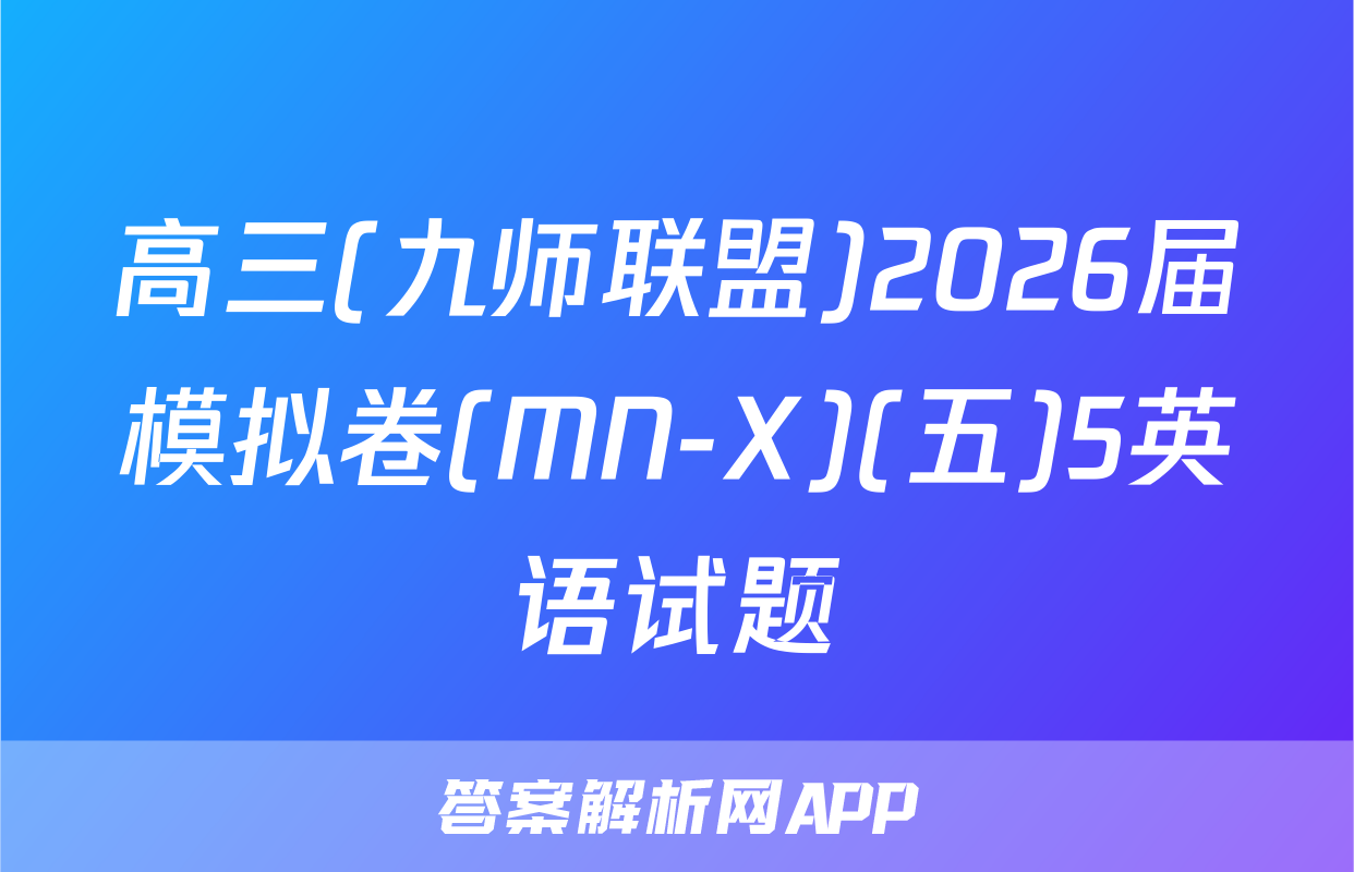 高三(九师联盟)2026届模拟卷(MN-X)(五)5英语试题