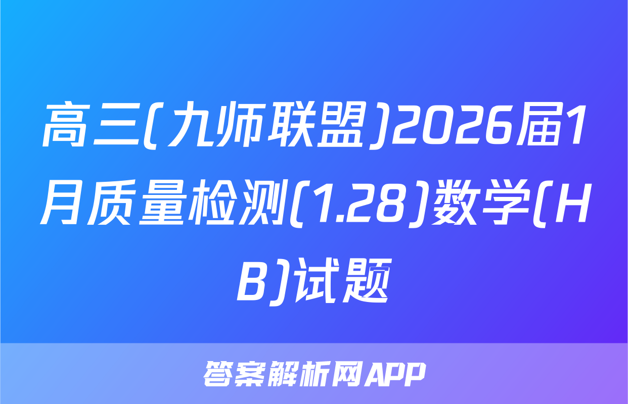 高三(九师联盟)2026届1月质量检测(1.28)数学(HB)试题