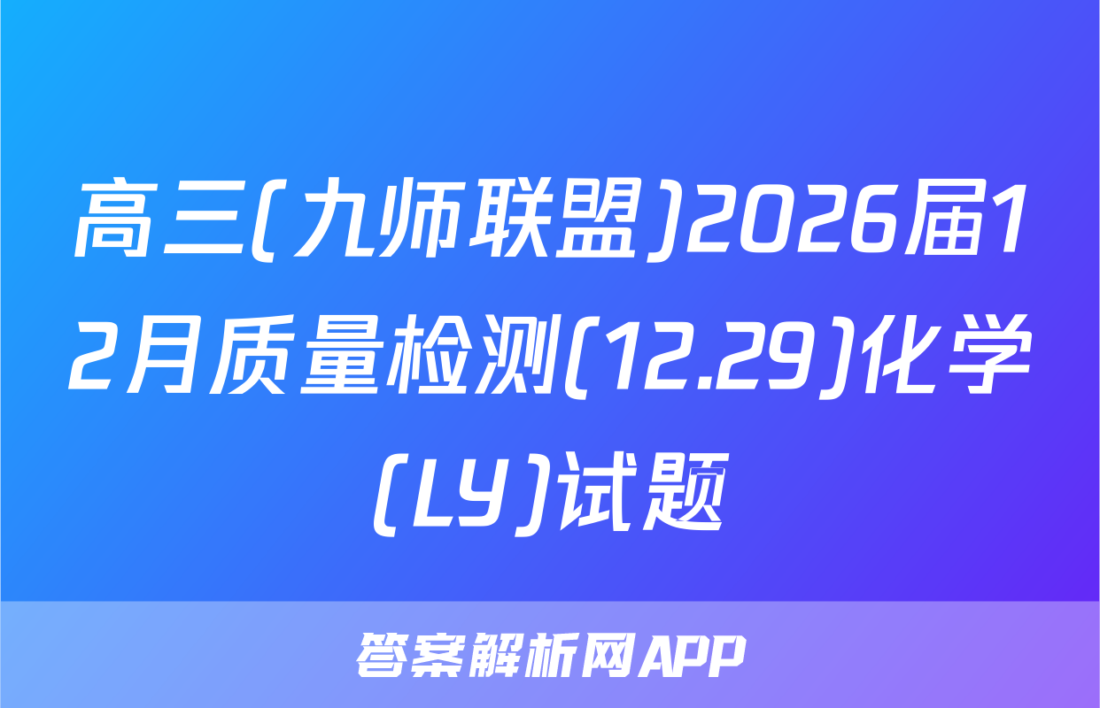 高三(九师联盟)2026届12月质量检测(12.29)化学(LY)试题