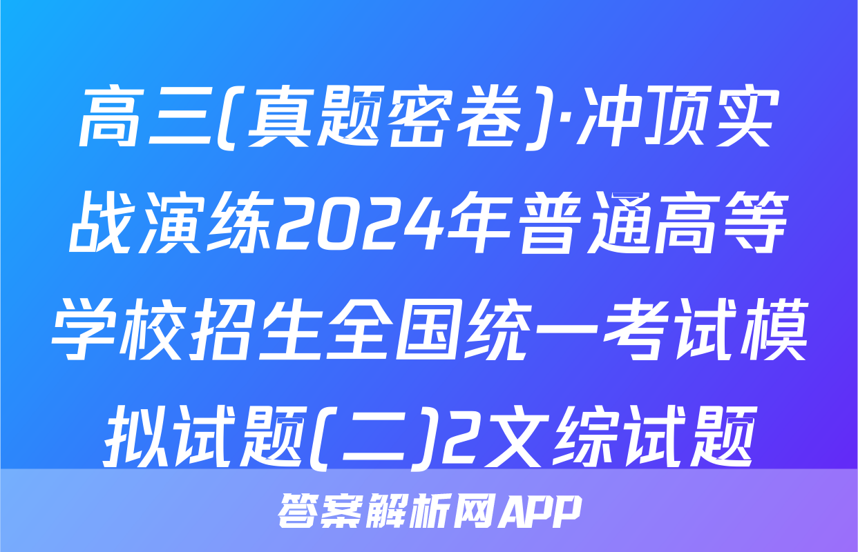 高三(真题密卷)·冲顶实战演练2024年普通高等学校招生全国统一考试模拟试题(二)2文综试题