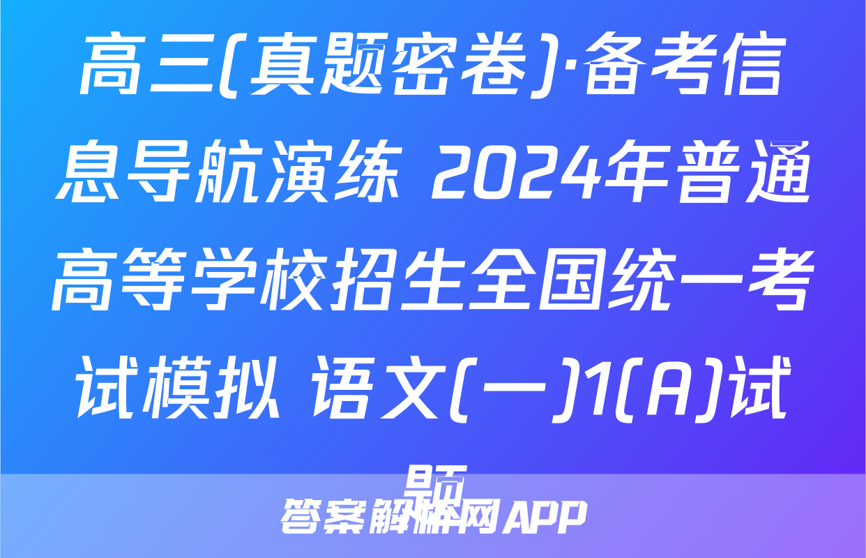 高三(真题密卷)·备考信息导航演练 2024年普通高等学校招生全国统一考试模拟 语文(一)1(A)试题