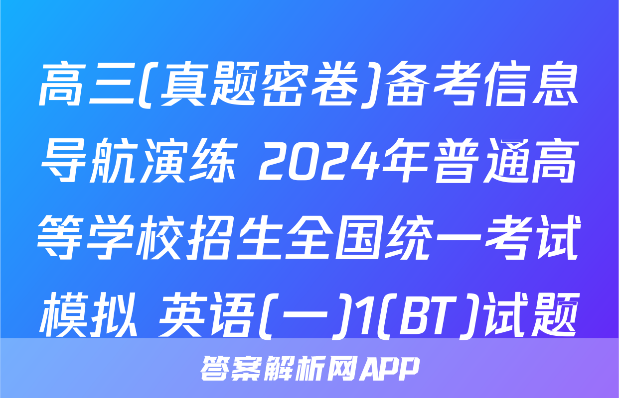 高三(真题密卷)备考信息导航演练 2024年普通高等学校招生全国统一考试模拟 英语(一)1(BT)试题