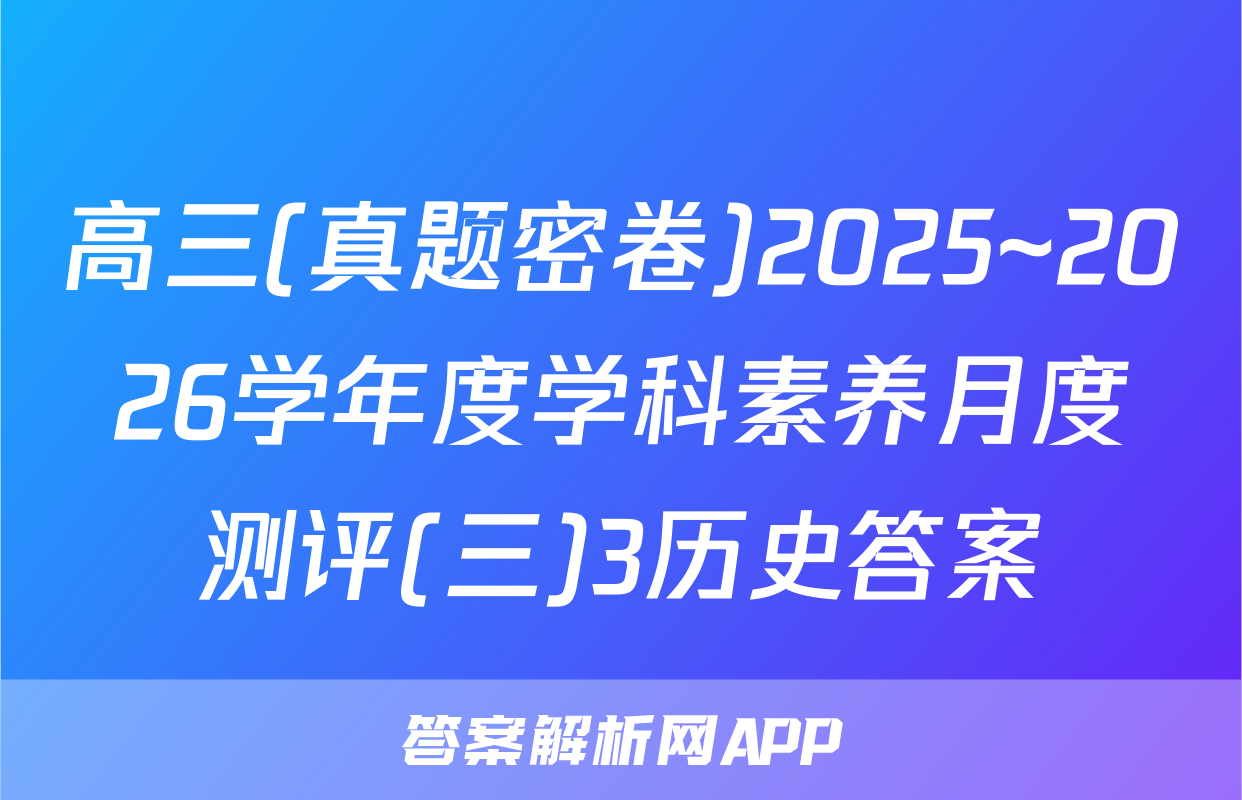 高三(真题密卷)2025~2026学年度学科素养月度测评(三)3历史答案