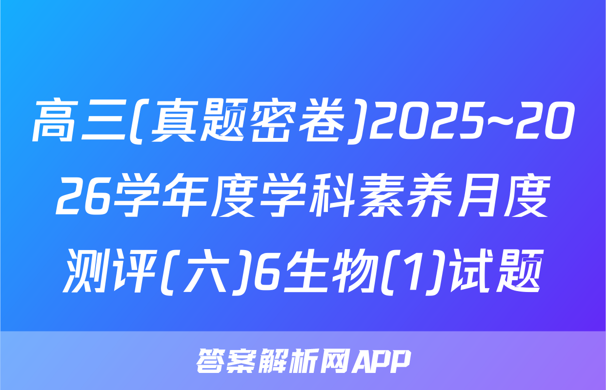 高三(真题密卷)2025~2026学年度学科素养月度测评(六)6生物(1)试题