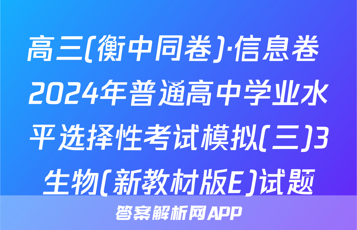 高三(衡中同卷)·信息卷 2024年普通高中学业水平选择性考试模拟(三)3生物(新教材版E)试题