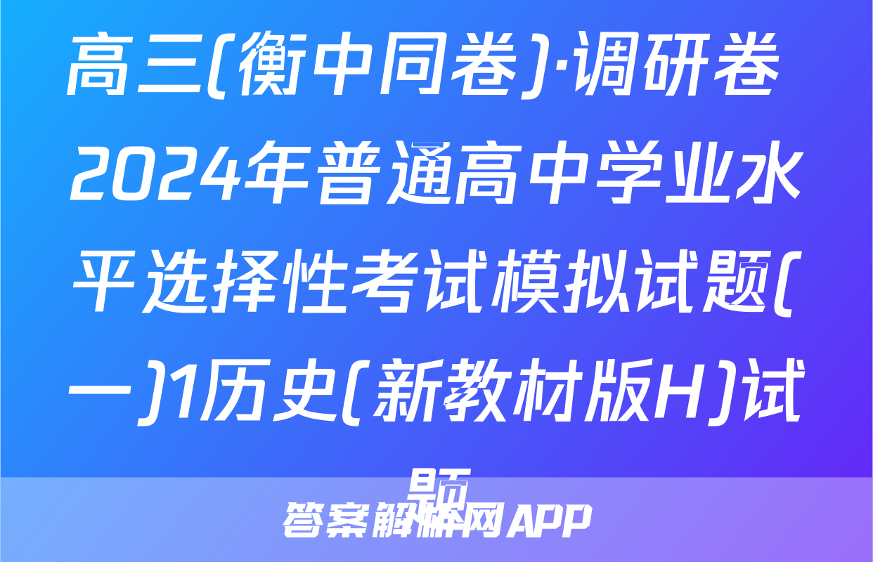 高三(衡中同卷)·调研卷 2024年普通高中学业水平选择性考试模拟试题(一)1历史(新教材版H)试题